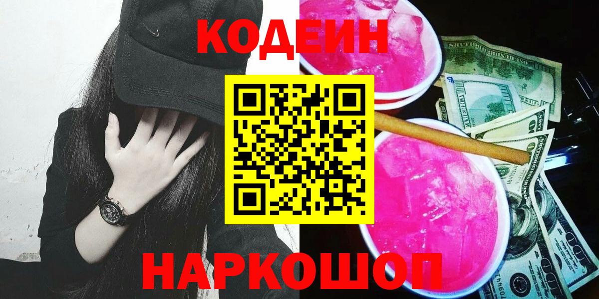 Codein напиток Lean (лин) Энгельс